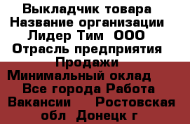 Выкладчик товара › Название организации ­ Лидер Тим, ООО › Отрасль предприятия ­ Продажи › Минимальный оклад ­ 1 - Все города Работа » Вакансии   . Ростовская обл.,Донецк г.